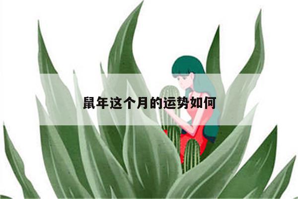 属虎5月运势财运如何