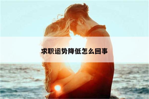 求职运势降低怎么回事