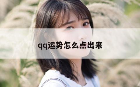 qq运势怎么点出来