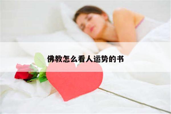 佛教怎么看人运势的书