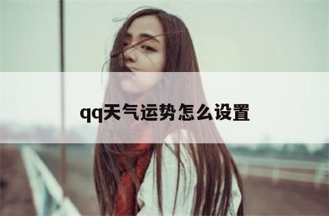 qq天气运势怎么设置