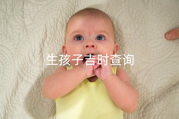 生孩子吉时查询 出生吉日吉时一定好吗