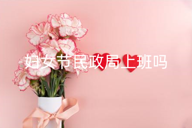 妇女节民政局上班吗 今年结婚选日子的讲究