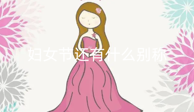 妇女节还有什么别称 怎样才算是妇女呢