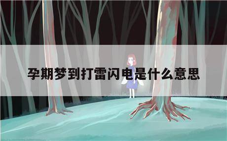 孕期梦到打雷闪电是什么意思