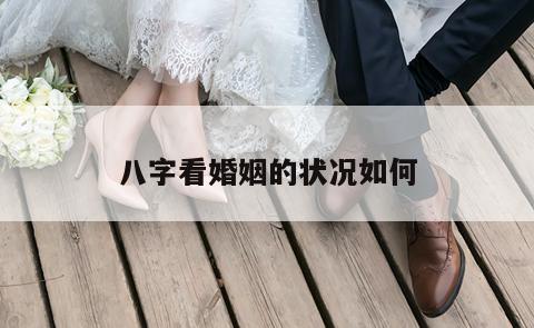 八字看婚姻的状况如何