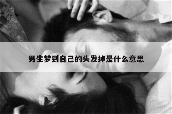 男生梦到自己的头发掉是什么意思