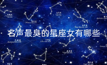 名声最臭的星座女有哪些 最讨人喜欢的星座